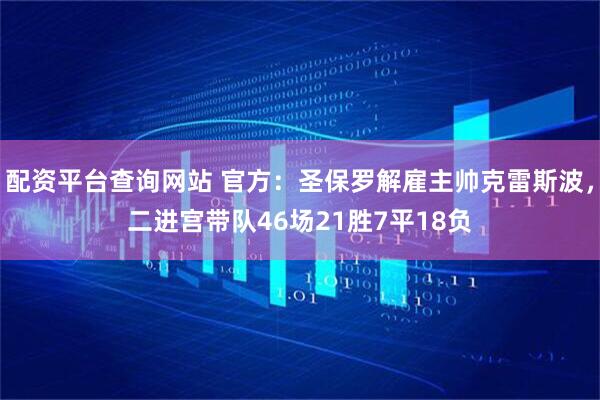 配资平台查询网站 官方：圣保罗解雇主帅克雷斯波，二进宫带队46场21胜7平18负